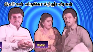 இவர்கள் வருங்கால தூண்கள் | Ivargal Varungala Thoongal (1987) Full Movie | Prabhu |Ambika |Rare Movie