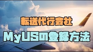 転送会社MyUSの登録方法・使い方の基本【2018年最新版】