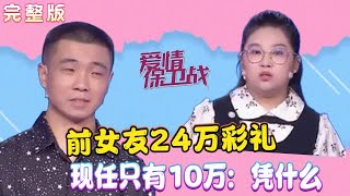 【愛情保衛戰  完整版】前女友24萬彩禮，現任只有10萬：憑什麽我被打折#情感 #愛情保衛戰 #綜藝