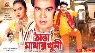 ঠান্ডা মাথার খুনী - Thanda Mathar Khuni | Manna, Nodi, Mizu Ahmed | Bangla Full Movie