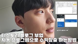 블로그 부업 티스토리 자동포스팅 프로그램으로 수익극대화 진짜 가능할까?? ep.2 티스토리 블로그편