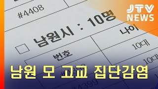 [JTV 8 뉴스] 남원 모 고교 집단 감염