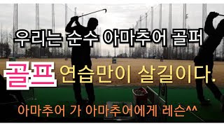 [상위1%골프]5.5도 드라이버 과연 연습장에서는? 아마추어 골퍼가 아마추어 골퍼에게 내멋대로 레슨, 골프는 연습만이 살길이다, #골퍼 #연습장 #아이언 #드린이버