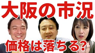 【不動産売買】大阪の市況！｜らくだ不動産公式YouTubeチャンネル