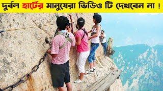 বিশ্বের সবচেয়ে বিপদ জনক ৫ টি জায়গা । 5 most dangerous places in the world