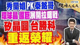 中視【股海大丈夫】20231215 #陳建誠：秀蘭姐 PK泰銘哥 環球晶 國巨展開拉鋸戰 矽晶圓 台勝科重返榮耀 #中視 #中視新聞 #股海大丈夫 #永誠國際投顧