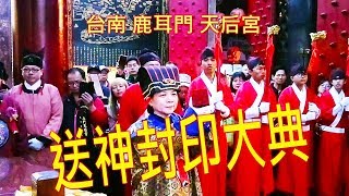 2019.01.29台南鹿耳門天后宮送神封印大典 全程放送