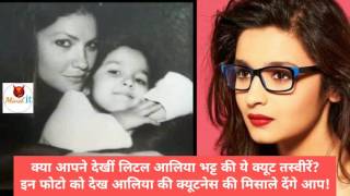 Childhood Pics: Alia Bhatt लिटल आलिया भट्ट के बचपन की क्यूट तस्वीरें