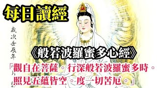 每日讀經(2022/01/17) 《般若波羅蜜多心經》「觀自在菩薩。行深般若波羅蜜多時。照見五蘊皆空。度一切苦厄。」