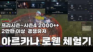 프리시즌~시즌4 2000++ 2만판이상 경쟁유저 아르카나 PVP 로웬 체험기