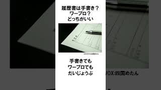 履歴書は手書きの方がやっぱりいいの？