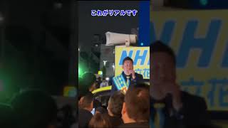 【兵庫県知事選　立花孝志さん　もうみんな知っている】2024年11月14日ららぽーと甲子園前＃兵庫県知事選＃斎藤元彦＃立花孝志＃斎藤さんごめんなさい＃偏向報道#nhk党