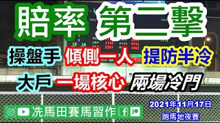 操盤手提示一人將壟斷大局，博半冷宜睇準一擊.../大戶今次亂局中仍找到一場核心，另有兩隻冷門馬重飛...--《賠率第二擊》2021年11月17日跑馬地夜賽