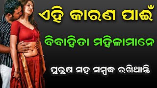 ଏହି କାରଣ ପାଇଁ ବିବାହିତା ମହିଳା ମାନେ ପର ପୁରୁଷ ସହିତ ସମ୍ବନ୍ଧ ରଖିଥାନ୍ତି||bishnupriya