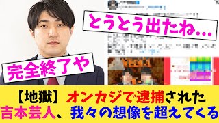 【地獄】オンカジで逮捕された 吉本芸人、我々の想像を超えてくる【2chまとめ】【2chスレ】【5chスレ】