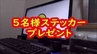 第１回　(5名様限定) ステッカープレゼント企画 詳しい応募方法は、概要欄見て下さい。