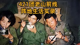 1986年421团老山前线阵地正规录像，副连职战地记者刘志远拍摄