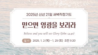 2025년 신년 21일 새벽작정기도 14일차 l 25. 1. 17.(금)