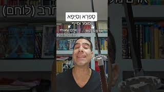 ספרא וסייפא - גלו מה זה אומר