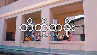 တိတ်တခိုး ( ရာဝန ) Lyrics