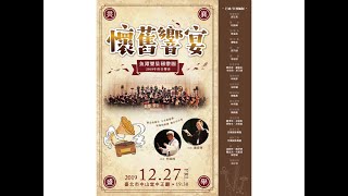 2019.12.27 魚躍樂集國樂團【懷舊響宴】音樂會