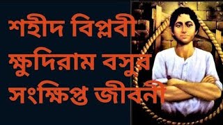 শহীদ ক্ষুদিরাম বসুর সংক্ষিপ্ত জীবনী।Sahid khudiram bose