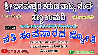 ಸತಿ ಸಂವಸಾರದ ಜ್ಯೋತಿ ನಾಟಕ||ಶ್ರೀ ಬಸವೇಶ್ವರ ತರುಣ ನಾಟ್ಯ  ಸಂಘ ಸಣ್ಣ ಉಮದಿ ಹಾಸ್ಯ ಬರಿತ ನಾಟಕ🙏|| #natak #comedy