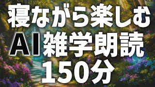 【眠くなる男性AIの声】寝ながら賢くなれる雑学朗読150分【睡眠用・睡眠BGM】