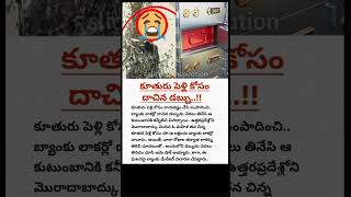 కూతురు పెళ్లి కోసం దాచిన డబ్బు😭| #marriage #daughter #money #latest #news #telugu