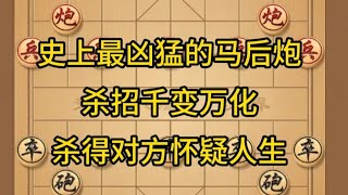 中国象棋： 史上最凶猛的马后炮，杀招千变万化，杀得对方怀疑人生。