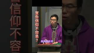 Fr. Peter 宣告信仰不容易?