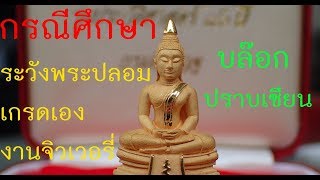 ปลอมปราบเซียน 80ปีกรมตำรวจทองคำ