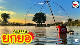 ยกยอ สระคืนทุน ►Fishing lifestyle Ep.461