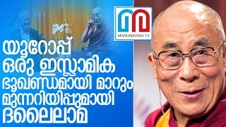 യൂറോപ്പ് ഒരു ഇസ്ലാമിക ഭൂഖണ്ഡമായി മാറും.. I Dalai Lama