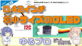 0.42インチ(今までの最小サイズ)のOLEDを買ってみました