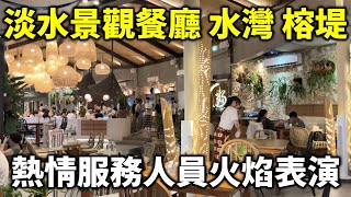 淡水景觀餐廳 水灣 榕堤 熱情小姐姐服務生火焰表演 美女遊客如雲 夕陽西下美景