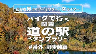 バイクで行く関東「道の駅」スタンプラリー #番外 野麦峠編｜長野