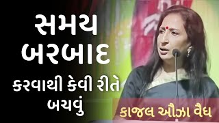 સમય બરબાદ કરવાથી કેવી રીતે બચવું kajal oza vaidya latest motivational speech in gujarati 2024