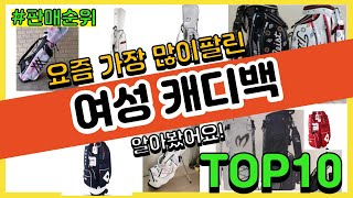 [광고]여성 캐디백 추천 판매순위 Top10 || 가격 평점 후기 비교