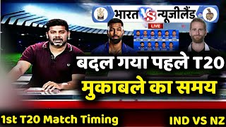 India vs New Zealand 1st T20 Match 2022 | भारत VS न्यूजीलैंड के बीच इतने बजे शुरू होगा महा मुकाबला |