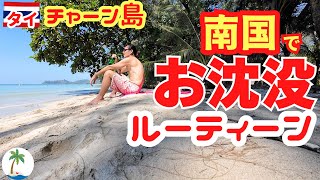 【チャーン島バンガロー日記】猿に襲われたり南国のビーチを満喫ルーティーンひとり旅