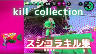 【スプラトゥーン２】スシコラキル集