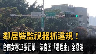 鄰居裝監視器抓違規！台南女吞13張罰單　法官因「這理由」全撤消－民視新聞