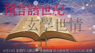 【金龍教練 莊大師命理】【玄學世情】【預言諸世紀】世界大變之時，大家都想知道將會發生什麼事， 所以呢次同大家分享下2023年嘅預言，有好多野大家都估唔到咁精彩！13.10.22