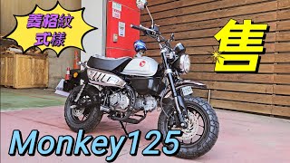 Monkey125 買車找老木 菱格紋黑