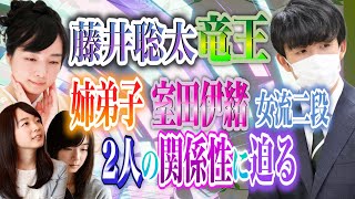 【藤井聡太竜王】藤井竜王の魅惑の姉弟子『室田伊緒女流二段』との関係性に迫る！