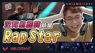 【Chiawei1031】想要成為Rap Star嗎？靠這招｜遇到這樣的隊友心態炸裂小公舉上身｜特戰英豪