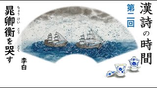 漢詩の時間〜第二回『晁卿衡を哭す』／李白・唐