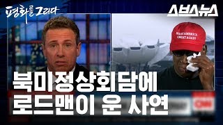 북미정상회담 / 농구 스타 로드맨이 싱가포르에서 운 까닭