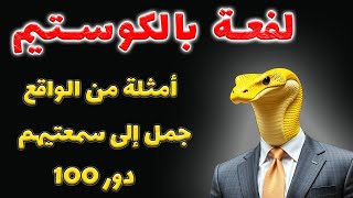 لفعة بالكوستيم 🐍أمثلة من الواقع و جمل إلى سمعتيهم دور 100| كيفاش كيتلاعبو بيك!؟ (إكشف السيكوباتي) ⚠️